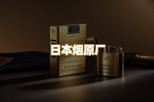 日本烟原厂
